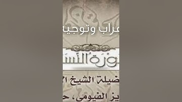 010 إعراب وتوجيه قراءات  سورة  النساء الآية 6 و7