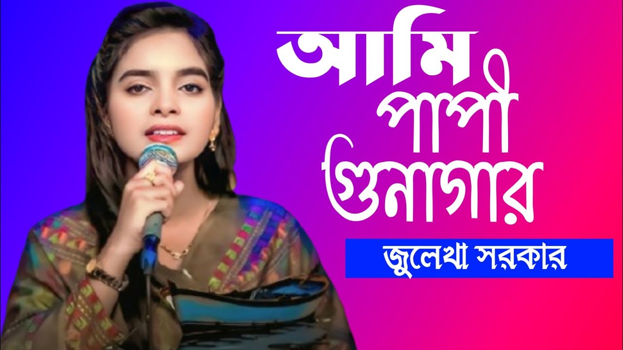 আমি পাপী গুন্নাগার|| জুলেখা সরকার|| Ami papi ghunagar|| Julekha sarkar