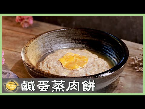 零廚藝!鹹香多汁的「肉餅」只要15分鐘蒸出超下飯料理!│鹹蛋蒸肉餅│林志強 老師 #廚娘好食光 #中式料理 #家常菜