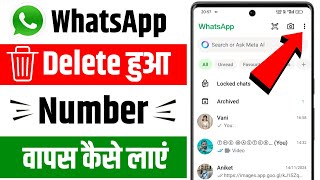 Whatsapp ke delete number wapas kaise laye | how to recover deleted number in whatsapp