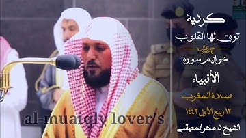 خواتيم سورة الأنبياء تلاوة كردية ترق لها القلوب _للشيخ ماهر المعيقلي صلاة المغرب 12 ربيع الاول 1442