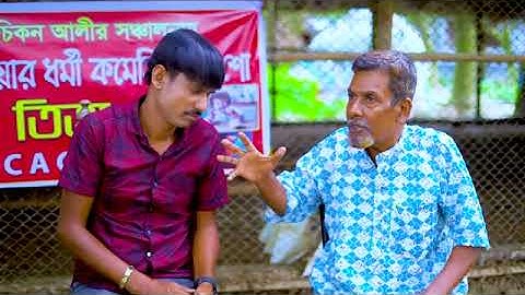 Bakkol Bou 2। বেক্কল বউ ২। Bangla Natok 2024। Tonmoy Sohel। Manoshi Prokrity। Full Natok। Iqsan Rony