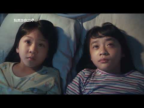 第38屆／點燃生命之火／體貼的小欣