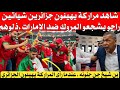 شاهد مراركة يهينون جزائرين شياتين راحو يشجعو المروك ضد الإمارات ذلوهم وبن شيخ يخرج عن السيطرة