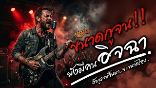ขนาดกูจน...ยังมีคนอิจฉา - [Kts Studio] | (Official Audio) 