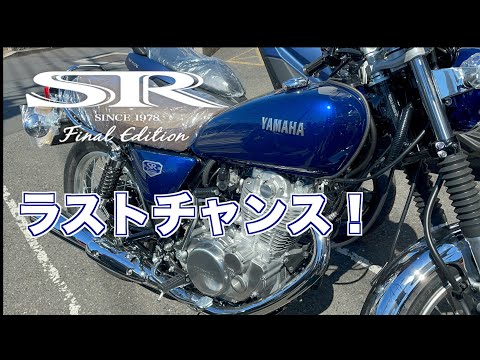 SR400 Final Edition ラストチャンス！ - YouTube
