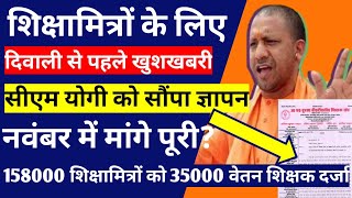 शिक्षामित्रों को मिलेगा दिवाली से पहले कुछ | 158000 Shikshamitra 35000 वेतन |shikshamitra news screenshot 5