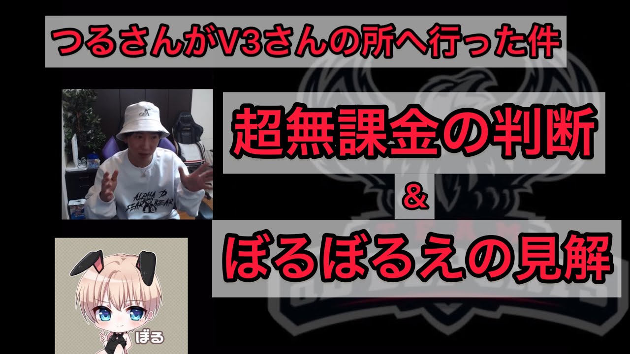 荒野行動 Adつるチーミング行為からv3さんへ行った件超無課金 ぼるの見解 超無課金切り抜き 22おすすめアプリゲーム動画配信まとめ