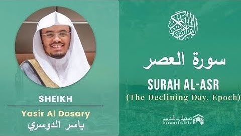 سورة العصر كاملة بصوت الشيخ ياسر الدوسري مكتوبة 