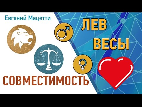 Лев и Весы. Гороскоп совместимости ♥ Любовный и сексуальный гороскоп