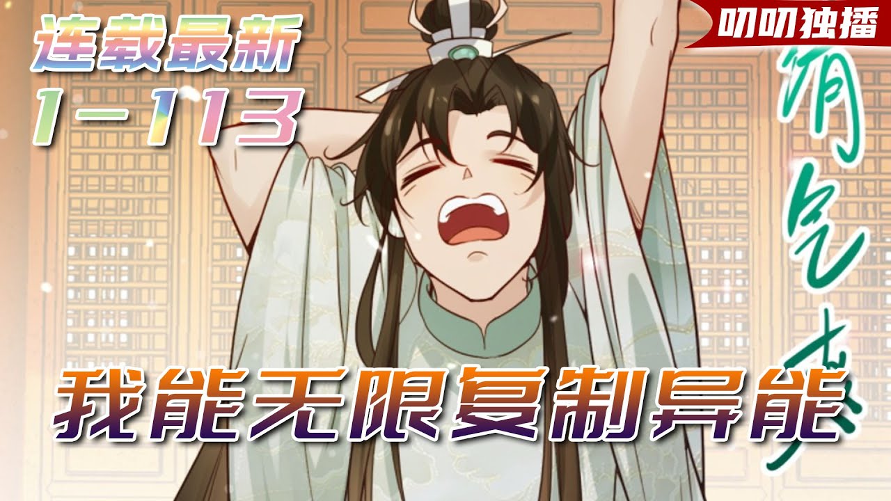 💖💖《我能无限复制异能》1-113集 | 海王穿越异能世界，只要跟人身体接触就可以复制别人的能力？从此开启与人贴贴的逆袭之路…… 公子别秀 #玄幻 #穿越 #系统 #叨叨