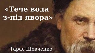 Вірш "Тече вода з під явора" слухати аудіо. Тарас Шевченко