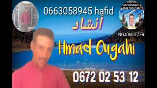 Hmad Ougahi 100% أنشاد