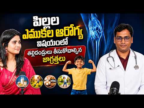 పిల్లల ఎముకల ఆరోగ్య విషయంలో తల్లిదండ్రులు తీసుకోవాల్సిన జాగ్రత్తలు | ANC NEWS HEALTH