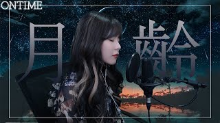 이제 나의 어둠은 내가 밝힐 거야 심규선(Lucia) - Lunar phase 월령 月齡 (Cover by ON)