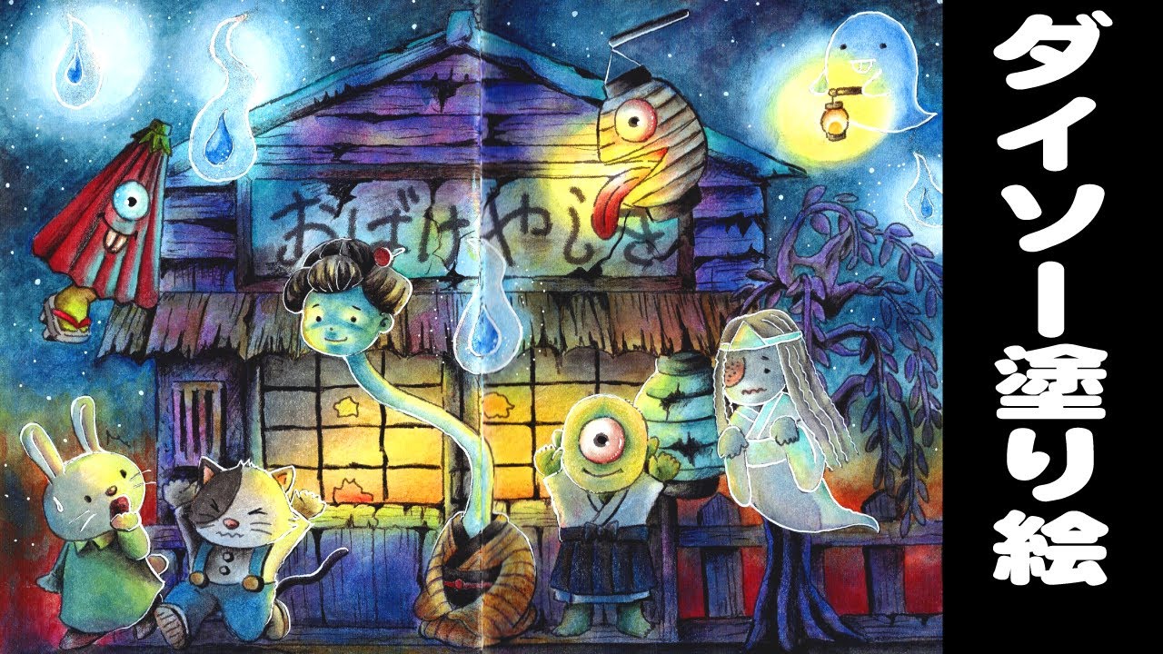 【大人のぬりえ】お値段以上！ダイソー塗り絵/ お化け屋敷メイキング動画