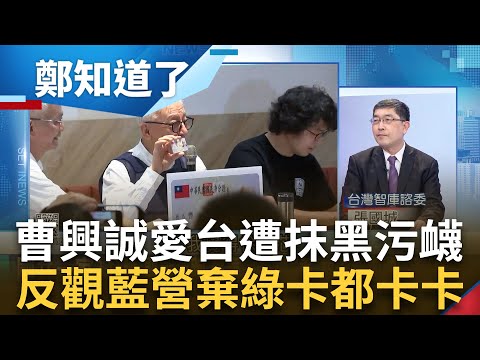 放棄新加坡籍遭抹黑污衊! 黃創夏揭藍營攻擊曹興誠背後"怕抗中保台他玩真的" 愛台灣助國防! 范世平:反觀馬英九連綠卡放棄證明都不敢拿｜呂惠敏主持｜【鄭知道了 完整版】20230203｜三立iNEWS