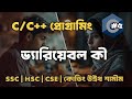 সি প্রোগ্রামিংয়ে ভ্যারিয়েবল কী সহজভাবে ব্যাখ্যা | C Language Explained