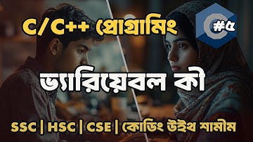 সি প্রোগ্রামিংয়ে ভ্যারিয়েবল কী সহজভাবে ব্যাখ্যা | C Language Explained