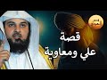 حقيقة الخلاف بين علي ومعاوية رضي الله عنهما القصة كاملة الشيخ محمد العريفي 