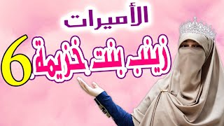 قصص كرتون قصيرة للأطفال والكبار ( سلسلة الأميرات - ح6 - كرتون السيدة زينب بنت خزيمة )