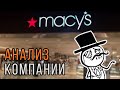 Акции Macy's [M] стоит ли покупать? Обзор компании Macy's.