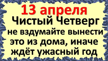 Что нельзя выносить из дома в Чистый четверг