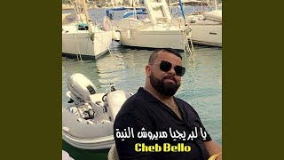 يا لبريجيا مديروش النية (feat. DJ Ismail Bba)