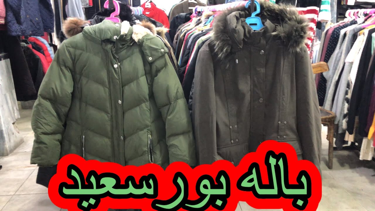 تعالوا الحقوا بسرعه🏃🏿‍♂️البراندات بسعر الشعبى 🥱فى باله بورسعيد port said egypt