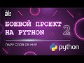 БОЕВОЙ ПРОЕКТ НА ПИТОНЕ (PYTHON) 2 PART. ПАРУ СЛОВ ОБ MVP.