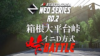 【大会本番】選手＆解説参加 NEO SERIES 2024 Rd.2大平台峠  2024年5月18日【Assetto Corsa/アセットコルサ】ラバルル芸夢