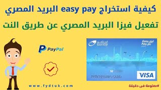 كيفية استخراج easy pay البريد المصري | تفعيل فيزا البريد المصري