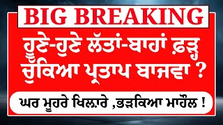 Download Lagu ਹੂਣੇ-ਹੁਣੇ ਲੱਤਾਂ-ਬਾਹਾਂ ਫ਼ੜ੍ਹ ਚੁੱਕਿਆ Partap Singh Bajwa ?ਘਰ ਮੂਹਰੇ ਖਿਲ਼ਾਰੇ ,ਭੜਕਿਆ ਮਾਹੌਲ ! LIVE MP3