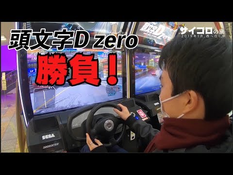 【頭文字D zero】走り屋と当たり屋。第8話『ゲームセンター』