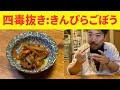 【植物油不使用】四毒抜き激ウマきんぴらごぼうの作り方