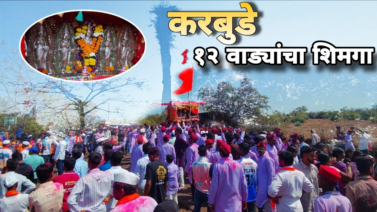 करबुडे गावच्या 12 वाड्यांचा शिमगा उत्सव 🎉 | कोकणातली परंपरा जिवंत!