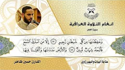 سورة الحجر -  القارئ حسن ظاهر  - عتابة البيات والبهيرزاوي