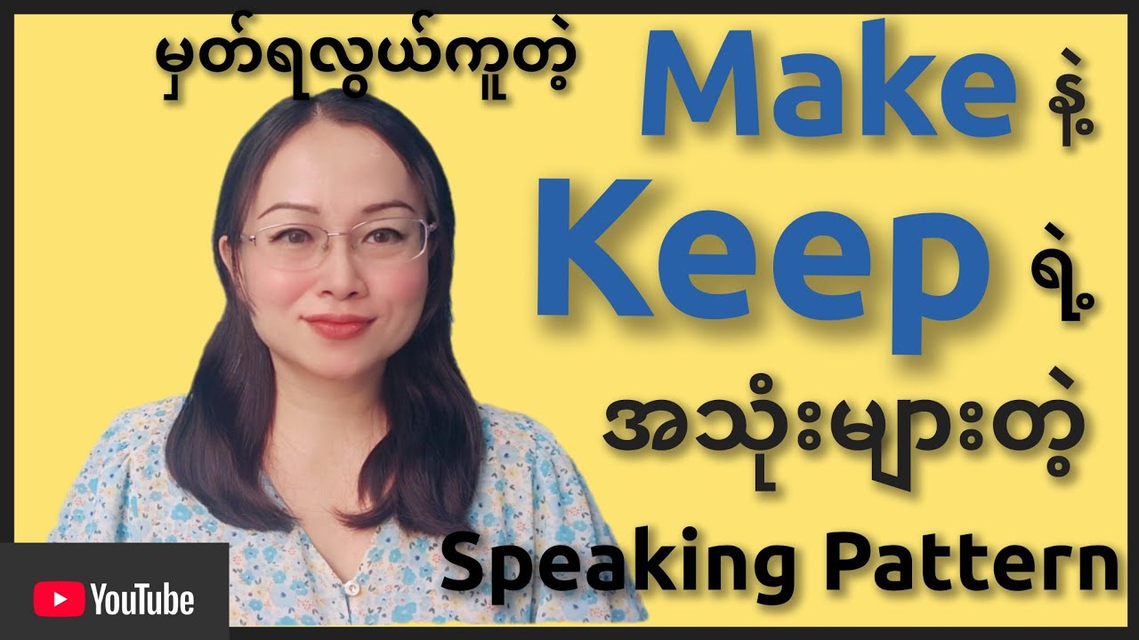 Speaking Pattern (make နဲ့ keep ကို သုံးပြီး ဒီလိုမှနအောင်ပြောပါ။)