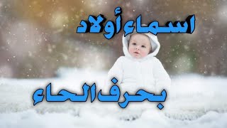 أسماء اولاد بحرف الحاء