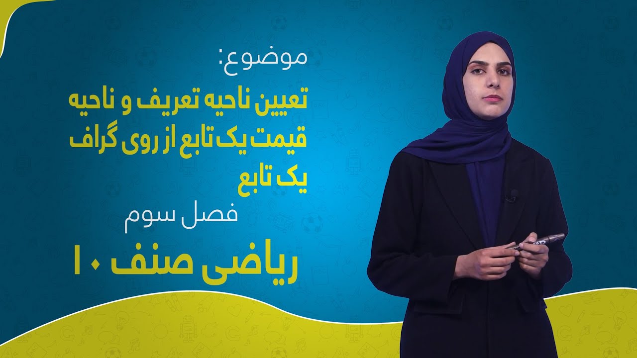 ریاضی صنف ۱۰ | فصل سوم | درس ۱۷ بخش ۲ | تعيين ناحيه تعريف و ناحيه قيمت يک تابع از روى گراف يک تابع
