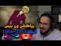 رياكشن محمد اودين ون بيس الحلقة 1053 1054 ايقاظ سانجي خلاية الجيرما 66