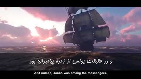 تلاوت زیبای آیات 139 الی 182 سوره الصافات - همراه با ترجمه فارسی - قاری عمیر شمیم