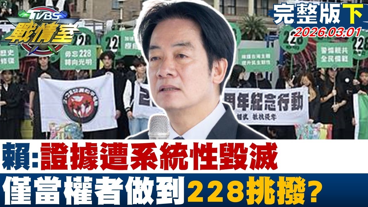 【完整版下集】賴清德：證據遭系統性毀滅只有當權者能做到 228挑撥分化？20260301｜ #沈富雄 #吳崢 #黃揚明 #洪孟楷 #葉元之 #陳琬惠