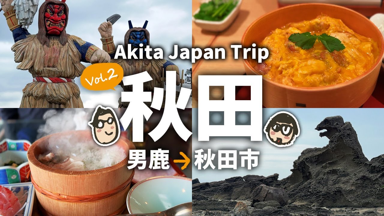【秋田旅行2】 秋田観光＆グルメ2泊3日の旅！ 2日目 男鹿でなまはげに怒られる⁉男鹿観光とグルメ旅！