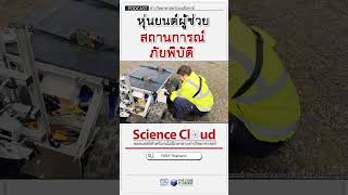 หุ่นยนต์ผู้ช่วย สถานการณ์ภัยพิบัติ #Shortssciencecloud