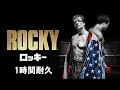 【1時間耐久 -1 HOUR LOOP-】ロッキーのテーマ【作業用】