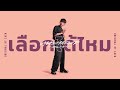 MAIYARAP - เลือกได้ไหม (REMIX VERSION)