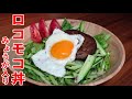 【ロコモコ丼】マルシンハンバーグでっ