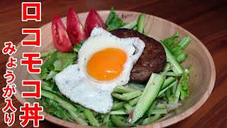 【ロコモコ丼】マルシンハンバーグでっ