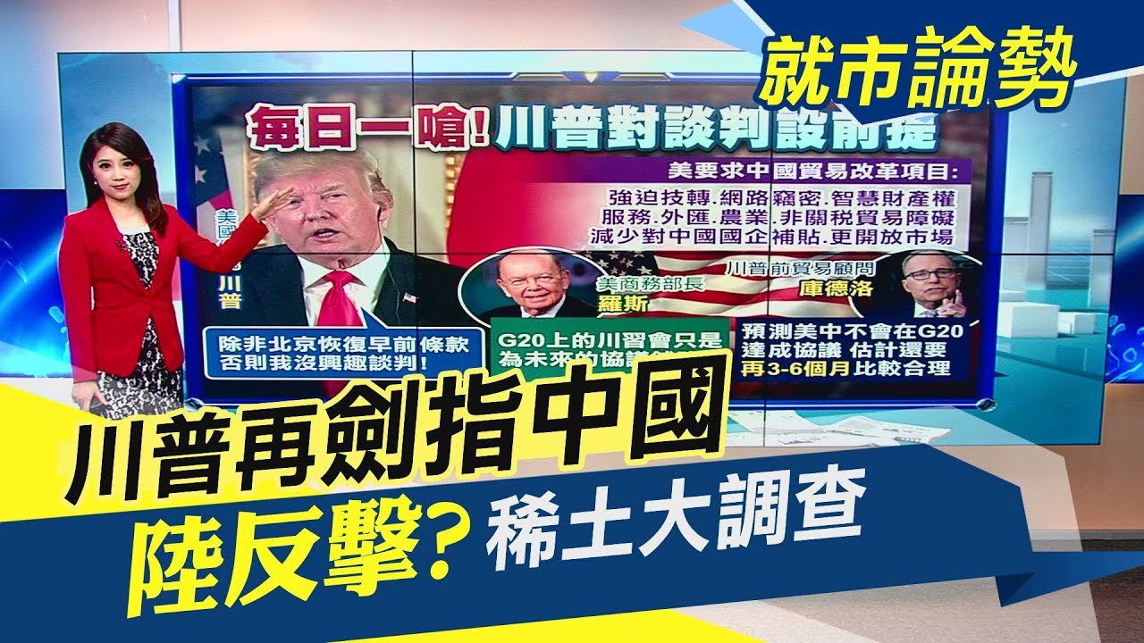 【就市論勢】G20前每日一嗆?!川普要求北京這樣做 否則